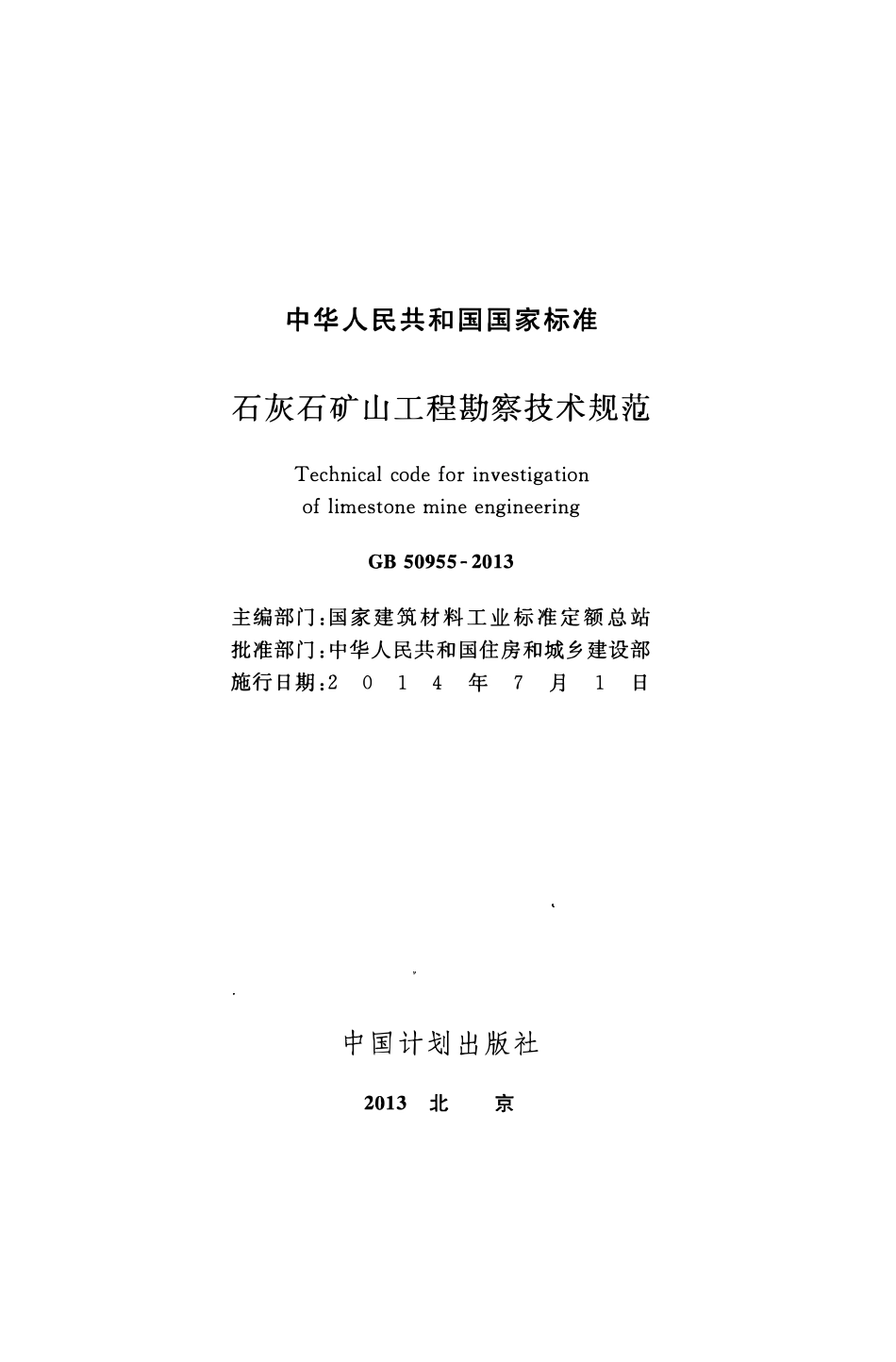 GB50955-2013 石灰石矿山工程勘察技术规范（OCR).pdf_第2页
