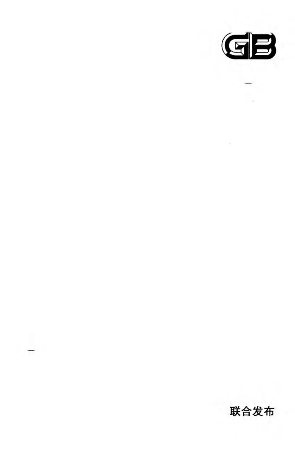 GB50956-2013 化纤工厂验收规范（OCR).pdf_第1页
