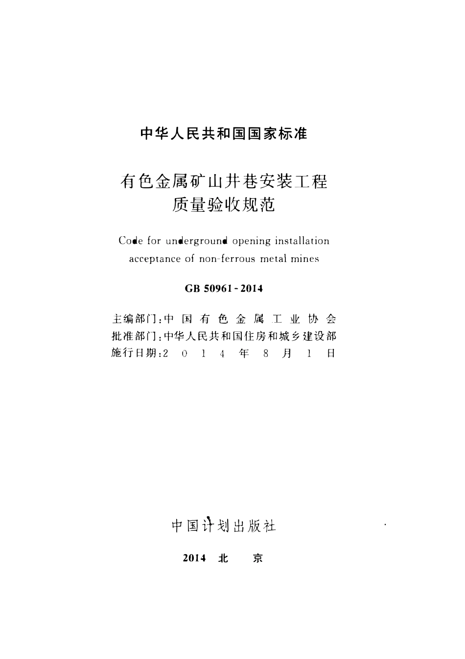 GB50961-2014 有色金属矿山井巷安装工程质量验收规范（OCR).pdf_第2页
