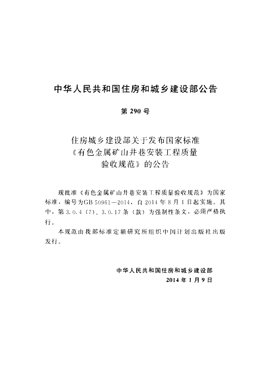 GB50961-2014 有色金属矿山井巷安装工程质量验收规范（OCR).pdf_第3页