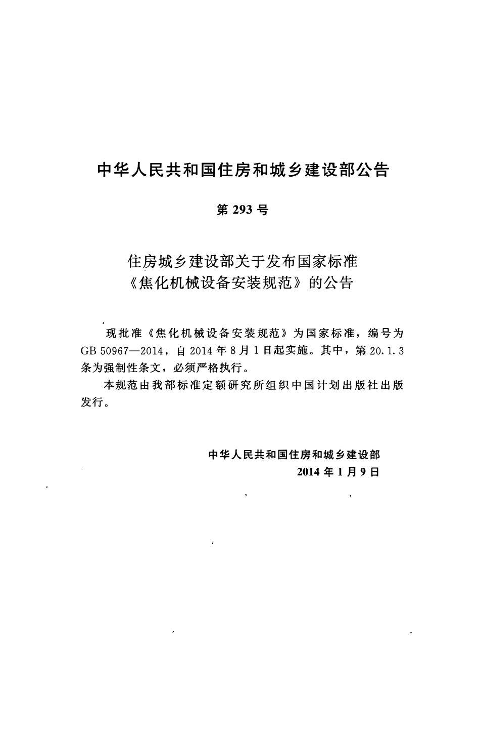 GB50967-2014 焦化机械设备安装规范（OCR).pdf_第3页