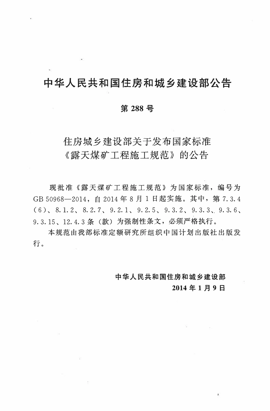 GB50968-2014 露天煤矿工程施工规范（OCR).pdf_第3页