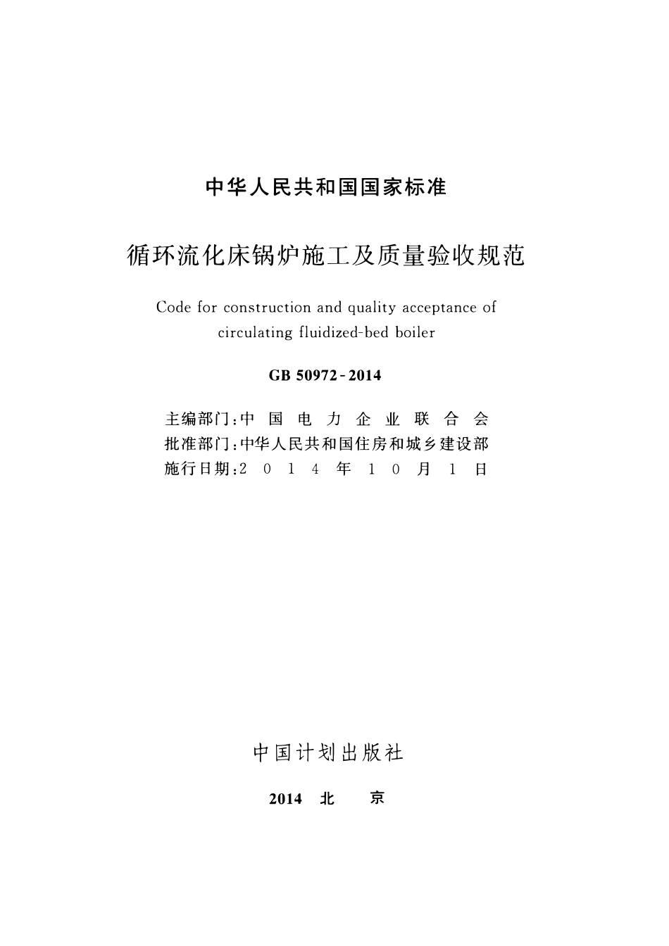 GB50972-2014 循环流化床锅炉施工及质量验收规范（OCR).pdf_第2页