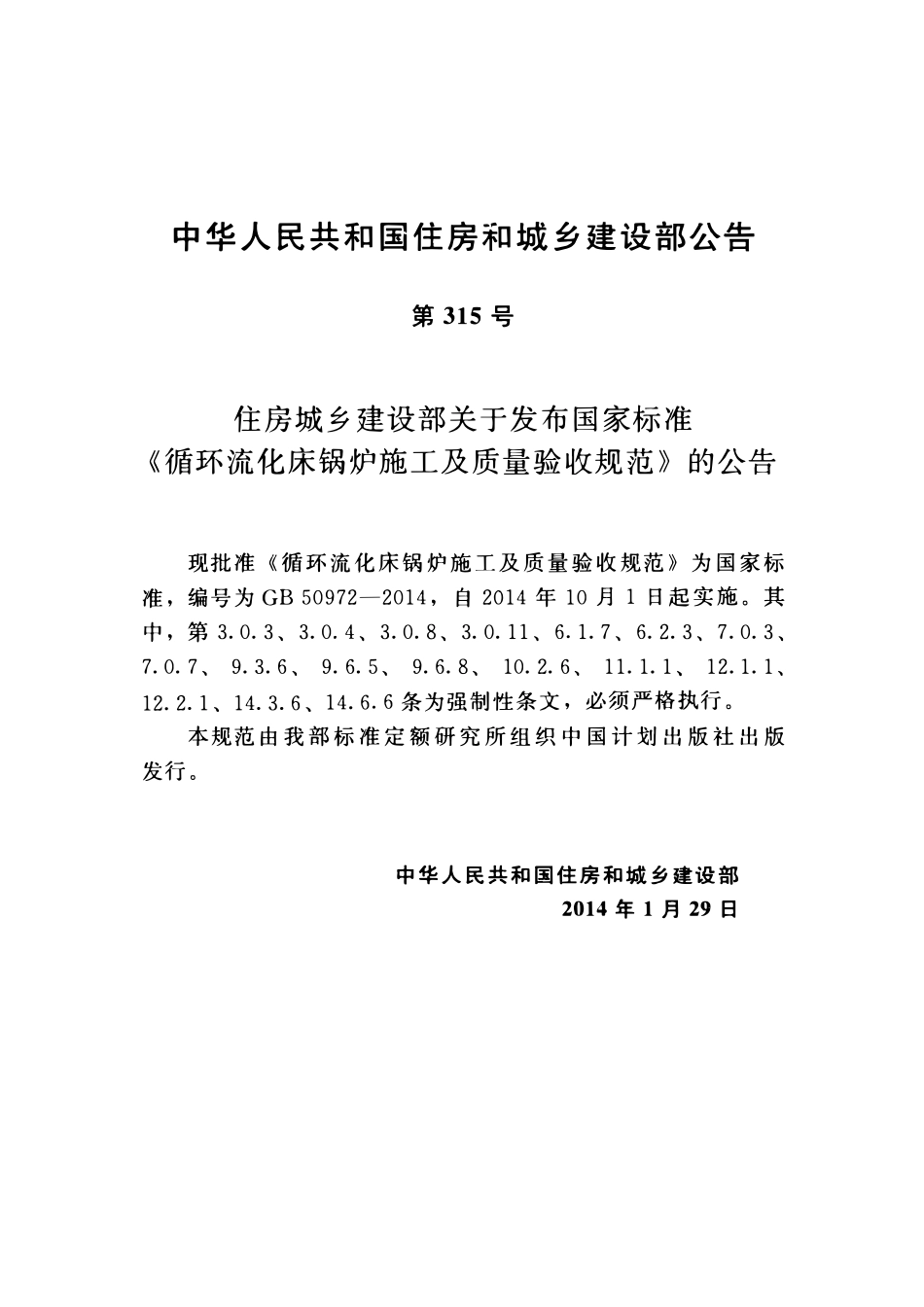 GB50972-2014 循环流化床锅炉施工及质量验收规范（OCR).pdf_第3页