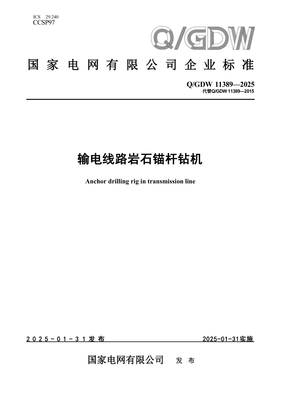 QGDW 11389-2025 输电线路岩石锚杆钻机.pdf_第1页