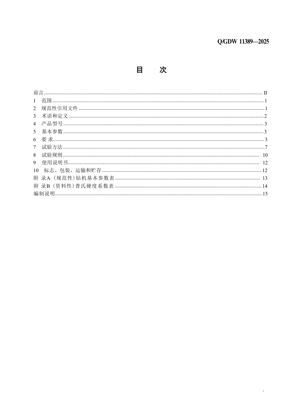 QGDW 11389-2025 输电线路岩石锚杆钻机.pdf_第2页