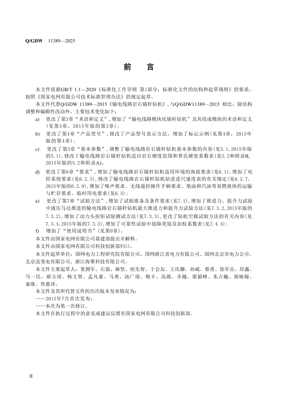 QGDW 11389-2025 输电线路岩石锚杆钻机.pdf_第3页