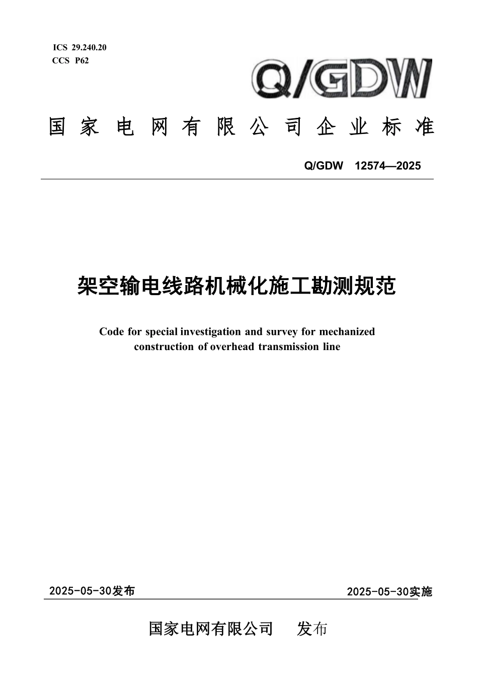 QGDW 12574-2025 架空输电线路机械化施工勘测规范.pdf_第1页