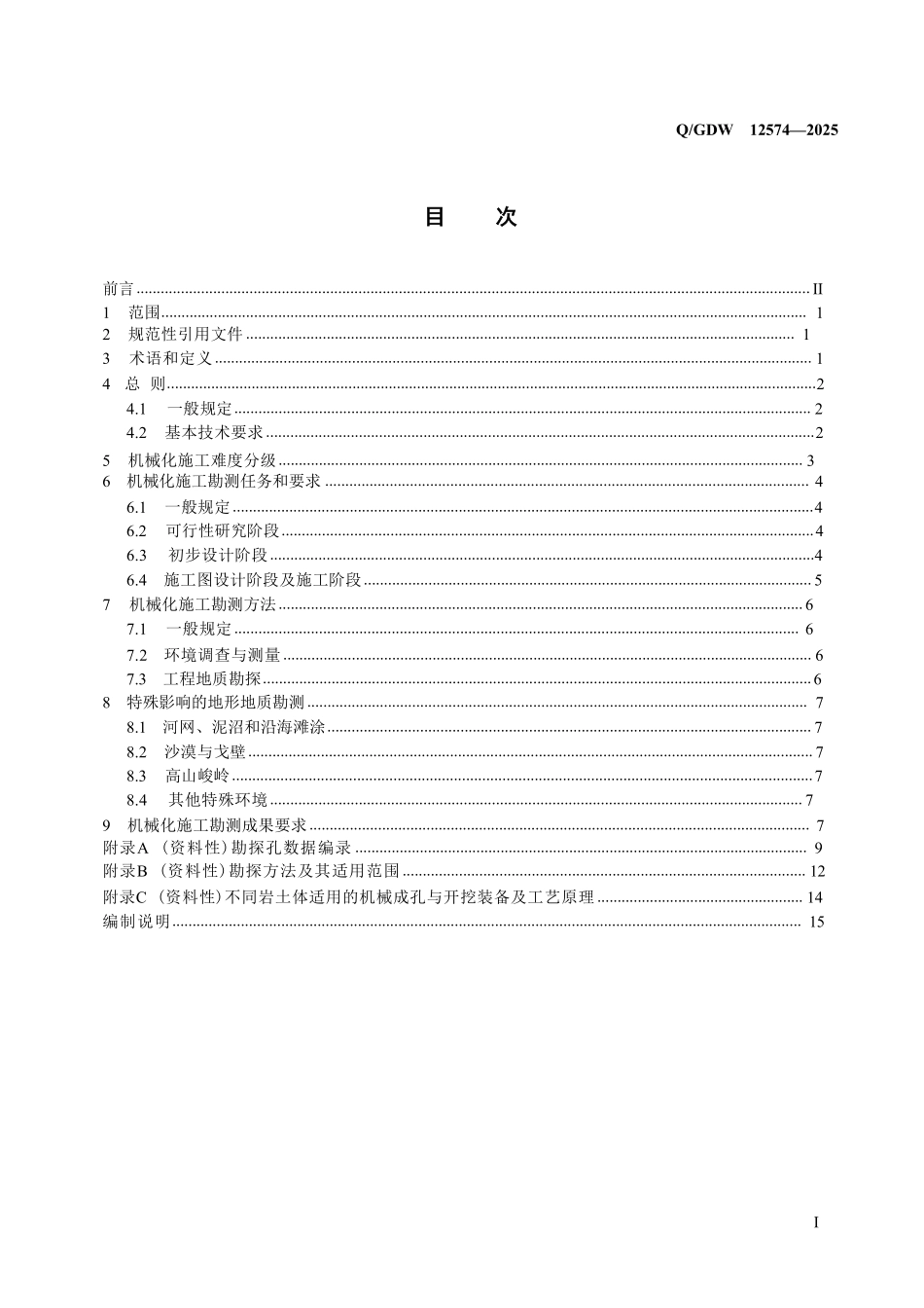 QGDW 12574-2025 架空输电线路机械化施工勘测规范.pdf_第2页