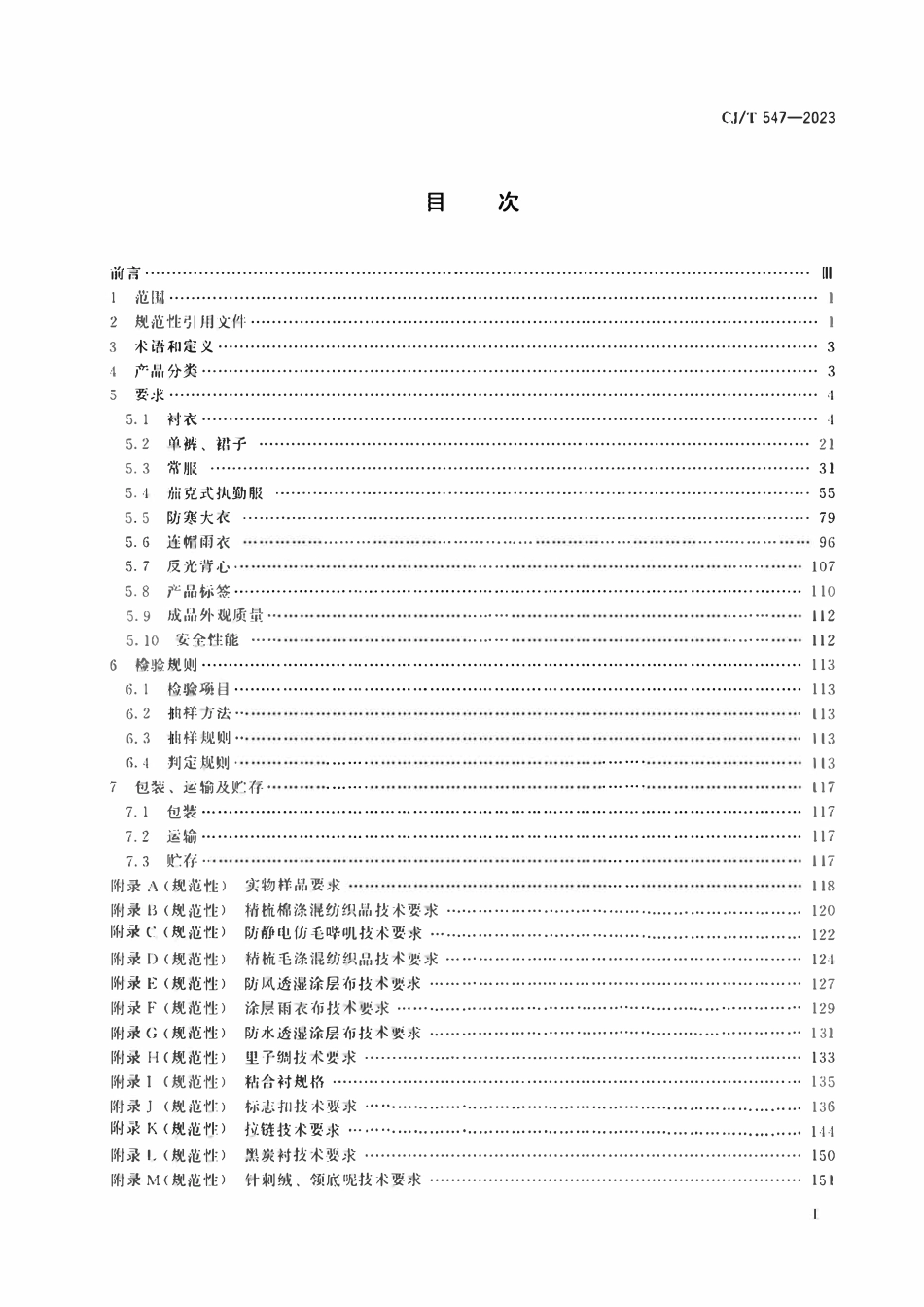 CJT 547-2023 城市管理执法制式服装 制服.pdf_第2页