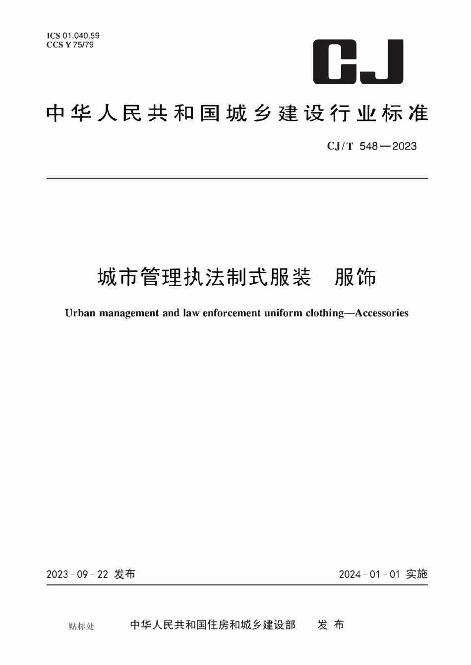CJT 548-2023 城市管理执法制式服装 服饰.pdf_第1页