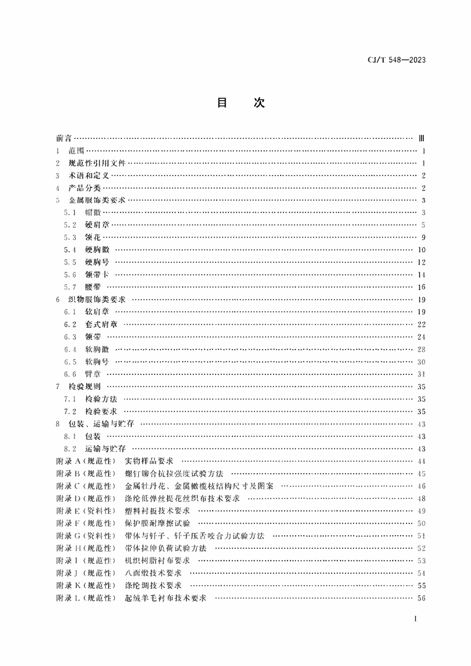 CJT 548-2023 城市管理执法制式服装 服饰.pdf_第2页