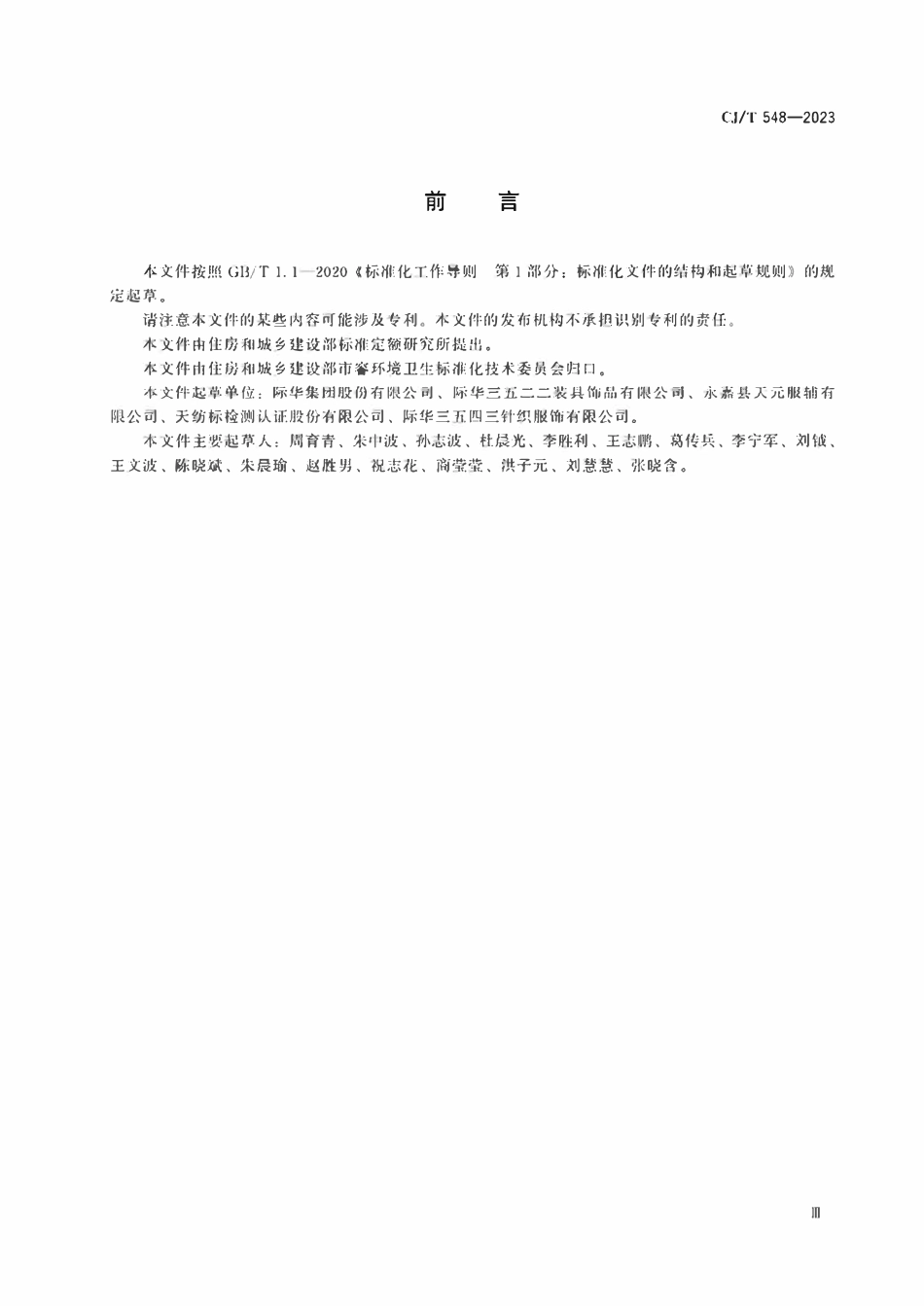 CJT 548-2023 城市管理执法制式服装 服饰.pdf_第3页