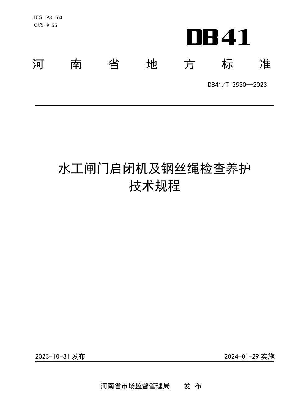 DB41T 2530-2023 水工闸门启闭机及钢丝绳检查养护技术规程.pdf_第1页
