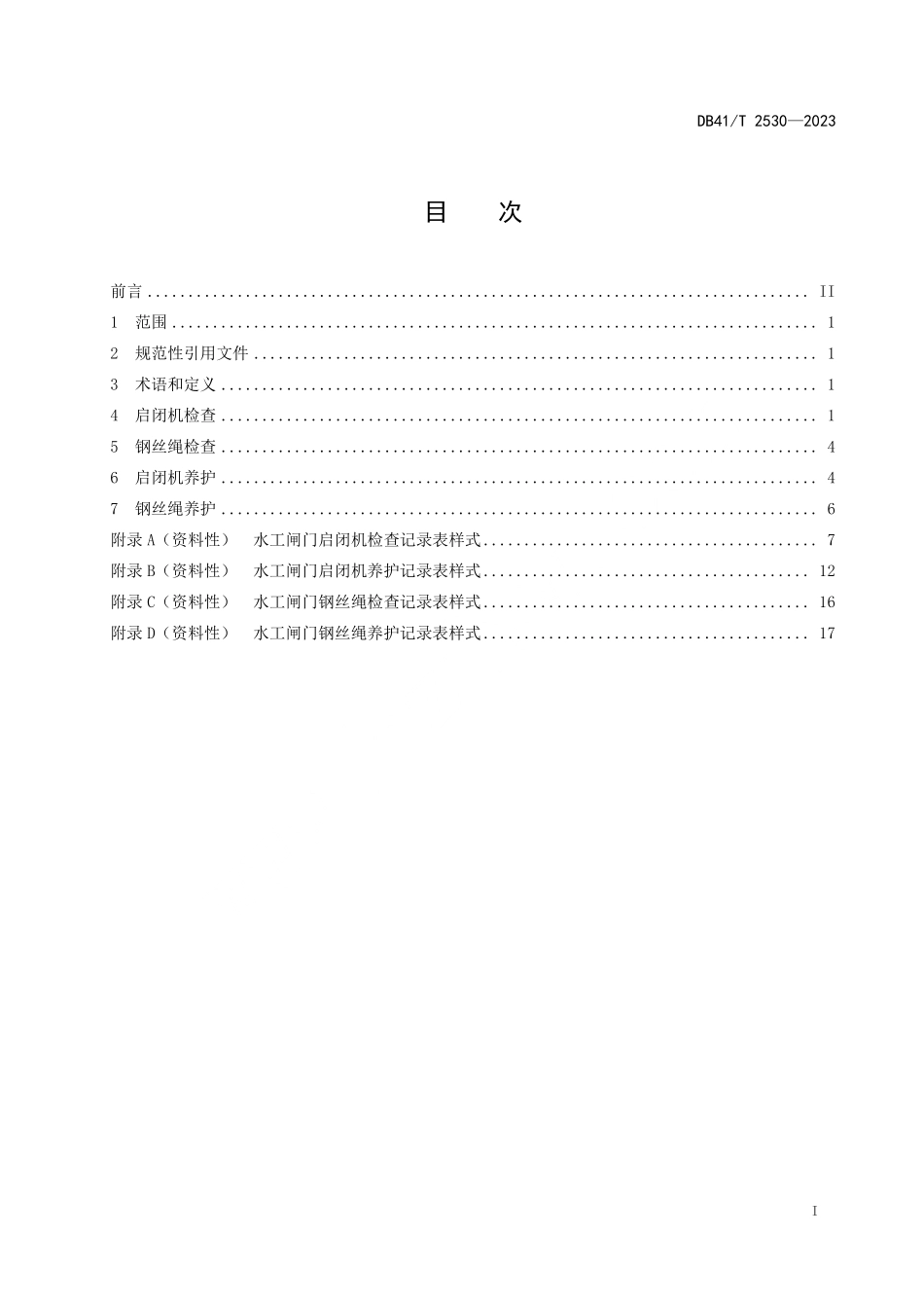 DB41T 2530-2023 水工闸门启闭机及钢丝绳检查养护技术规程.pdf_第2页