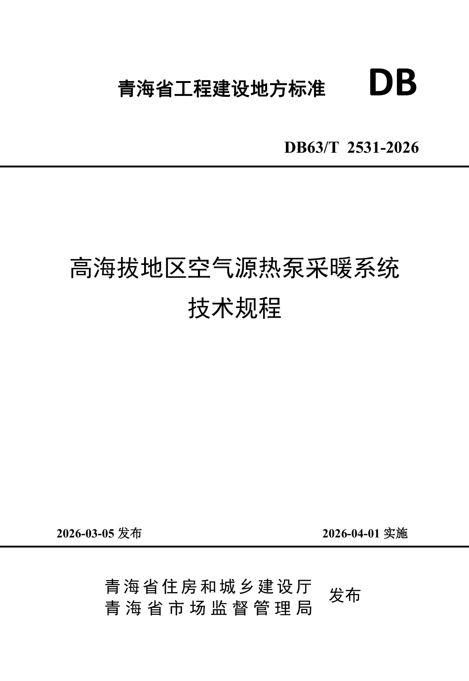 DB63T 2531-2026 高海拔地区空气源热泵采暖系统技术规程.pdf_第1页
