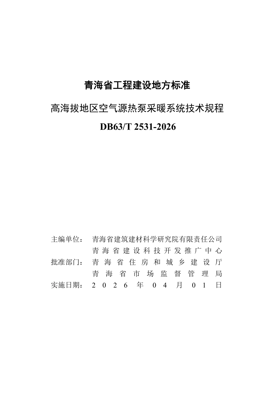 DB63T 2531-2026 高海拔地区空气源热泵采暖系统技术规程.pdf_第2页