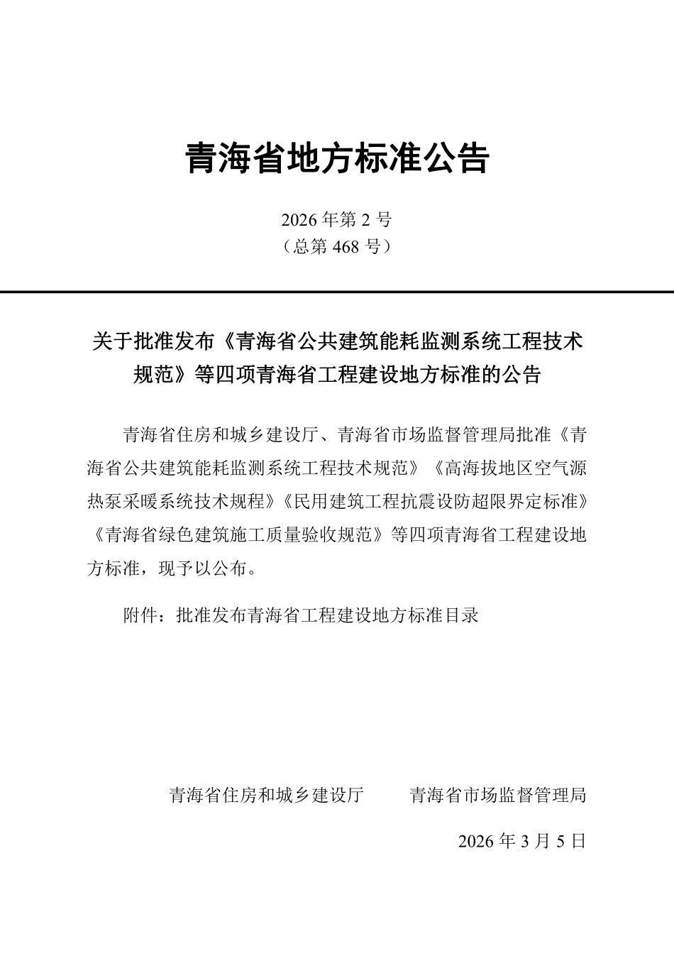 DB63T 2531-2026 高海拔地区空气源热泵采暖系统技术规程.pdf_第3页