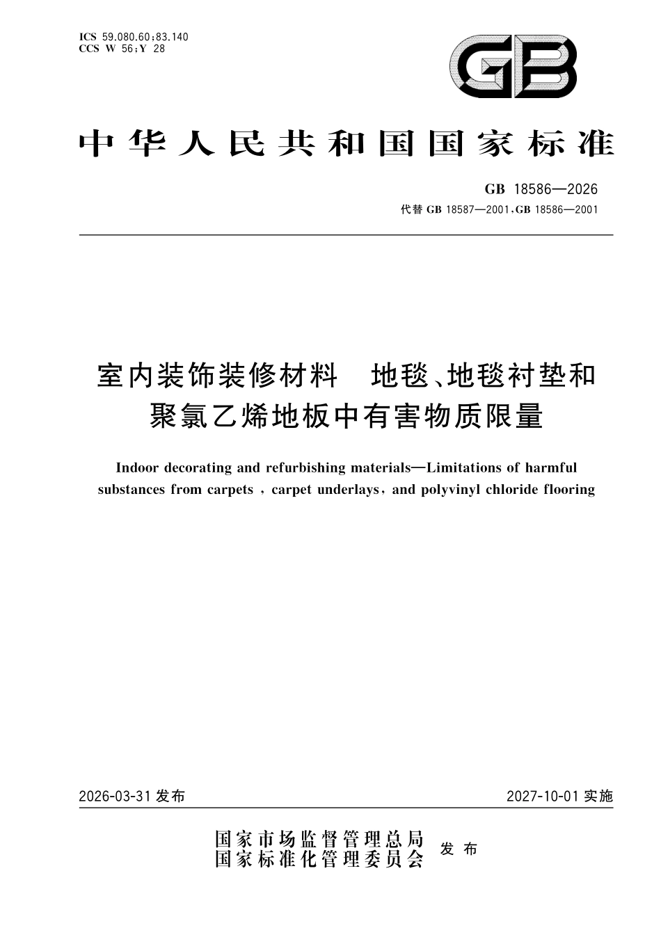 GB18586-2026 室内装饰装修材料 地毯、地毯衬垫和聚氯乙烯地板中有害物质限量.pdf_第1页