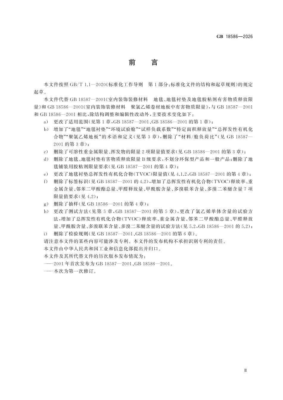 GB18586-2026 室内装饰装修材料 地毯、地毯衬垫和聚氯乙烯地板中有害物质限量.pdf_第3页