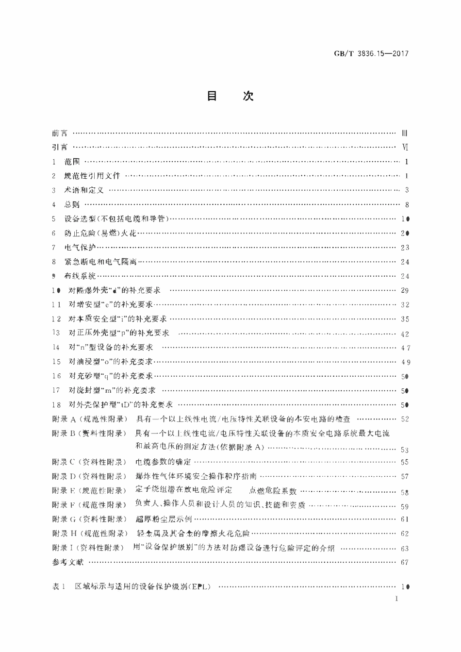 GBT 3836.15-2017 爆炸性环境 第15部分：电气装置的设计、选型和安装 .pdf_第2页