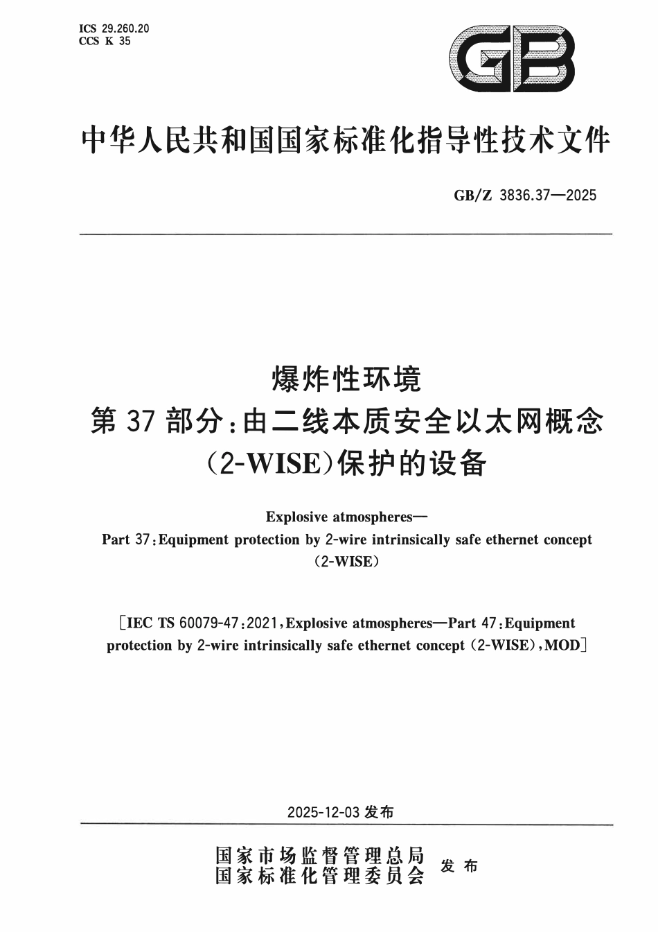 GBZ 3836.37-2025 爆炸性环境 第37部分：由二线本质安全以太网概念(2-WISE)保护的设备.pdf_第1页