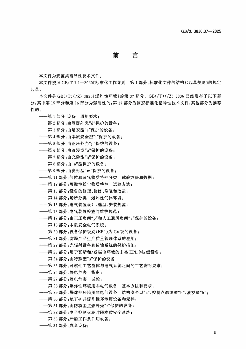 GBZ 3836.37-2025 爆炸性环境 第37部分：由二线本质安全以太网概念(2-WISE)保护的设备.pdf_第3页