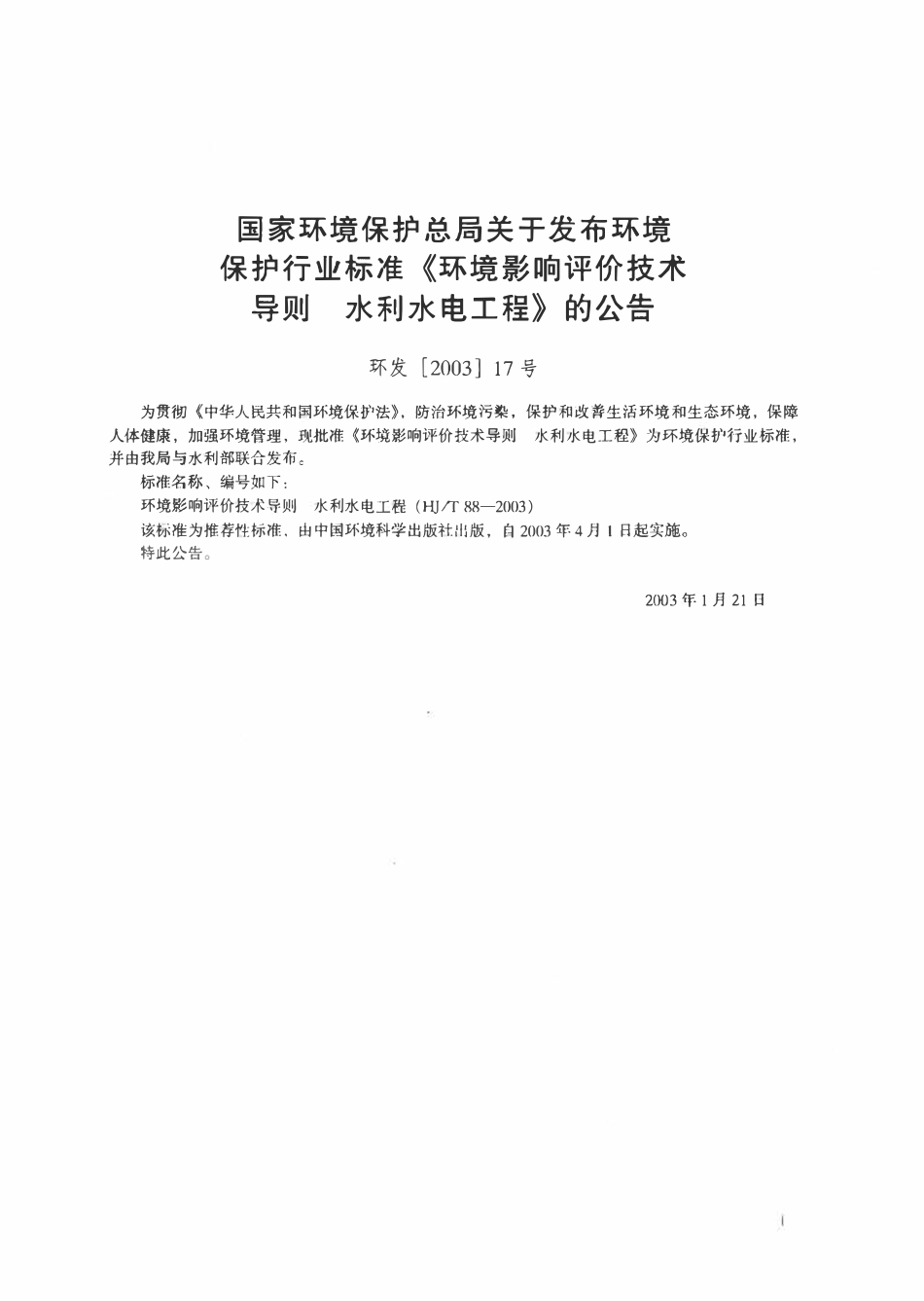 HJT 88-2003 环境影响评价技术导则水利水电工程.pdf_第2页