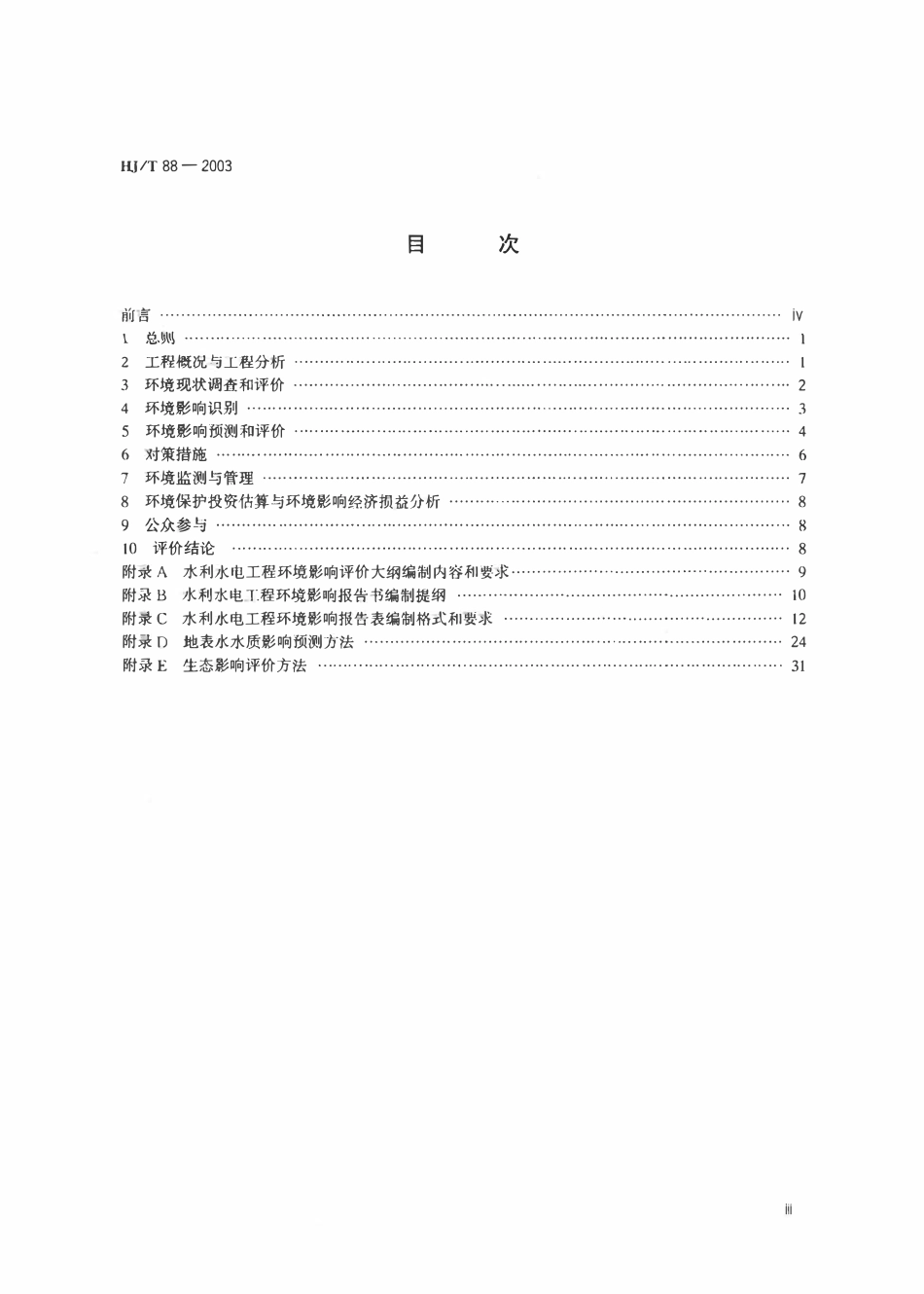 HJT 88-2003 环境影响评价技术导则水利水电工程.pdf_第3页