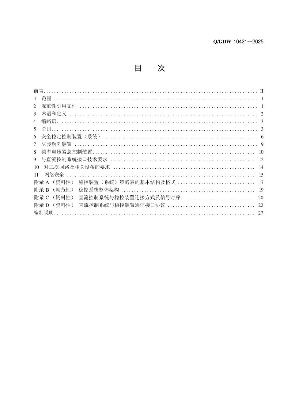 QGDW 10421-2025电网安全自动装置技术规范.pdf_第2页