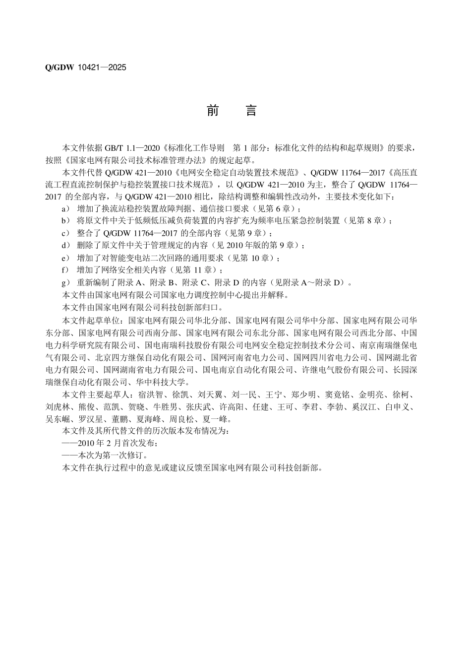 QGDW 10421-2025电网安全自动装置技术规范.pdf_第3页