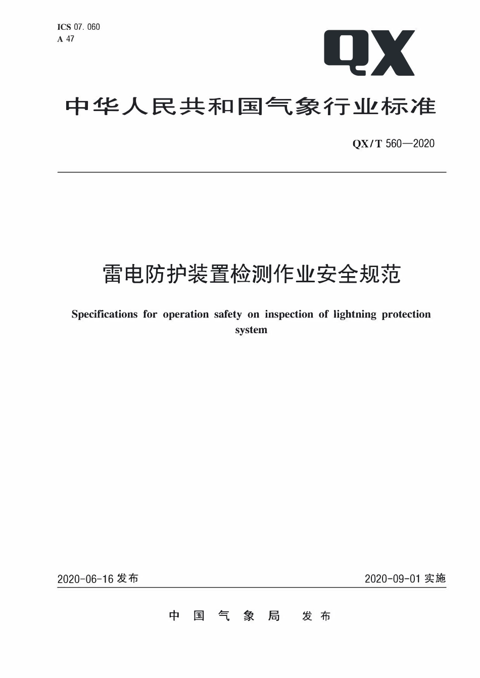 QXT 560-2020雷电防护装置检测作业安全规范.pdf_第1页