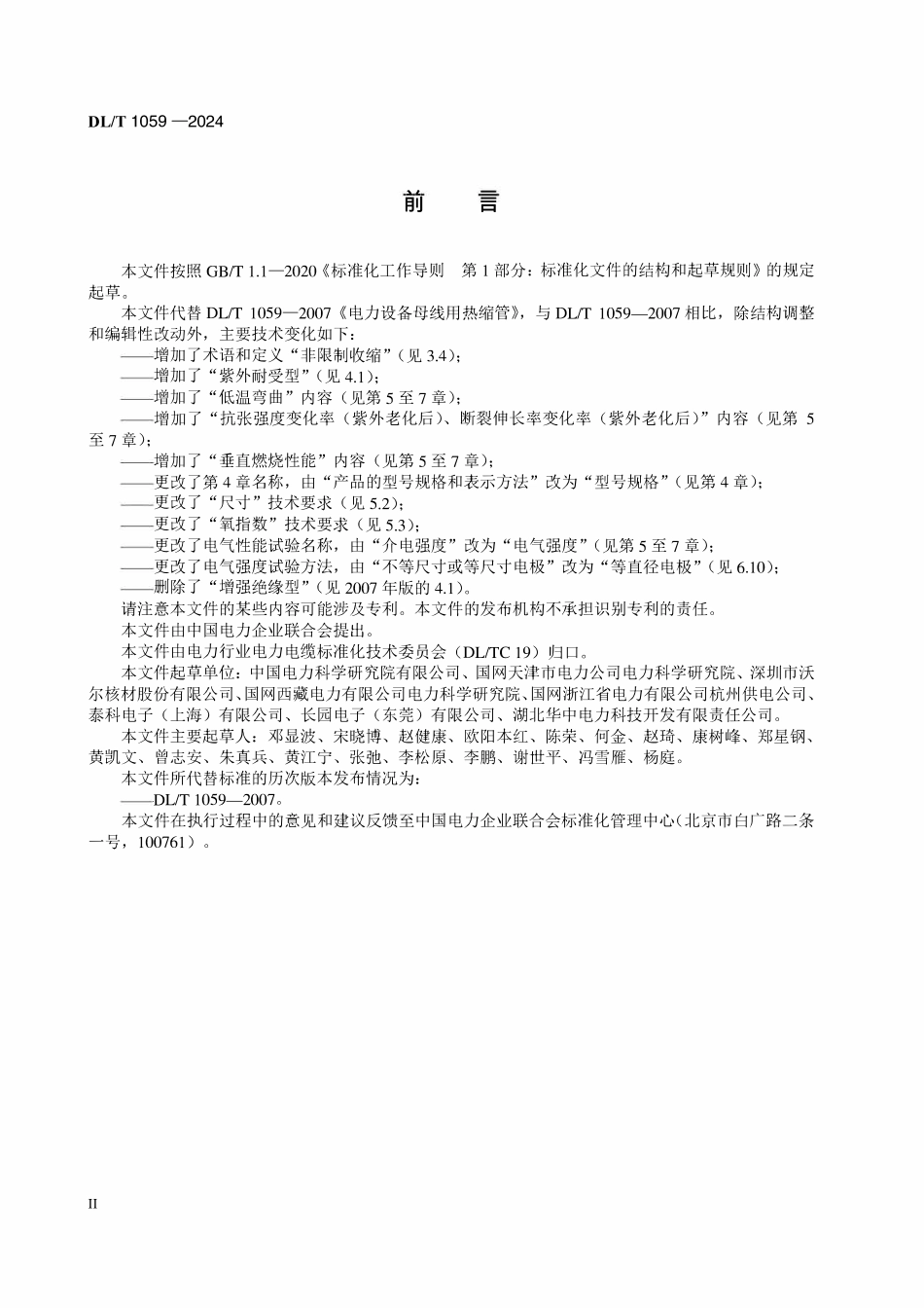 DLT 1059-2024 电力设备母线用热缩管.pdf_第3页