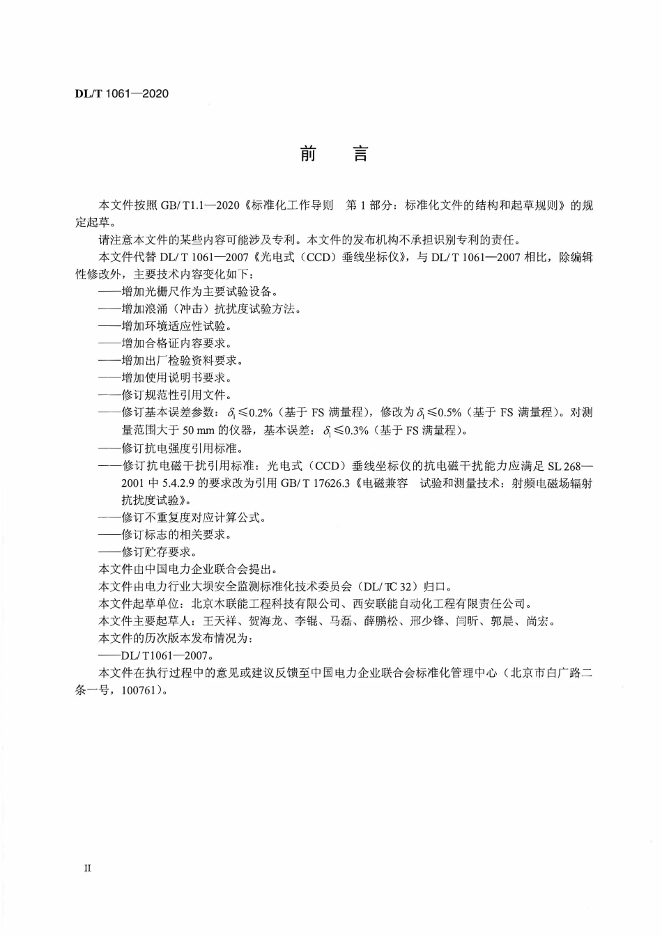 DLT 1061-2020 光电式CCD垂线坐标仪.pdf_第3页