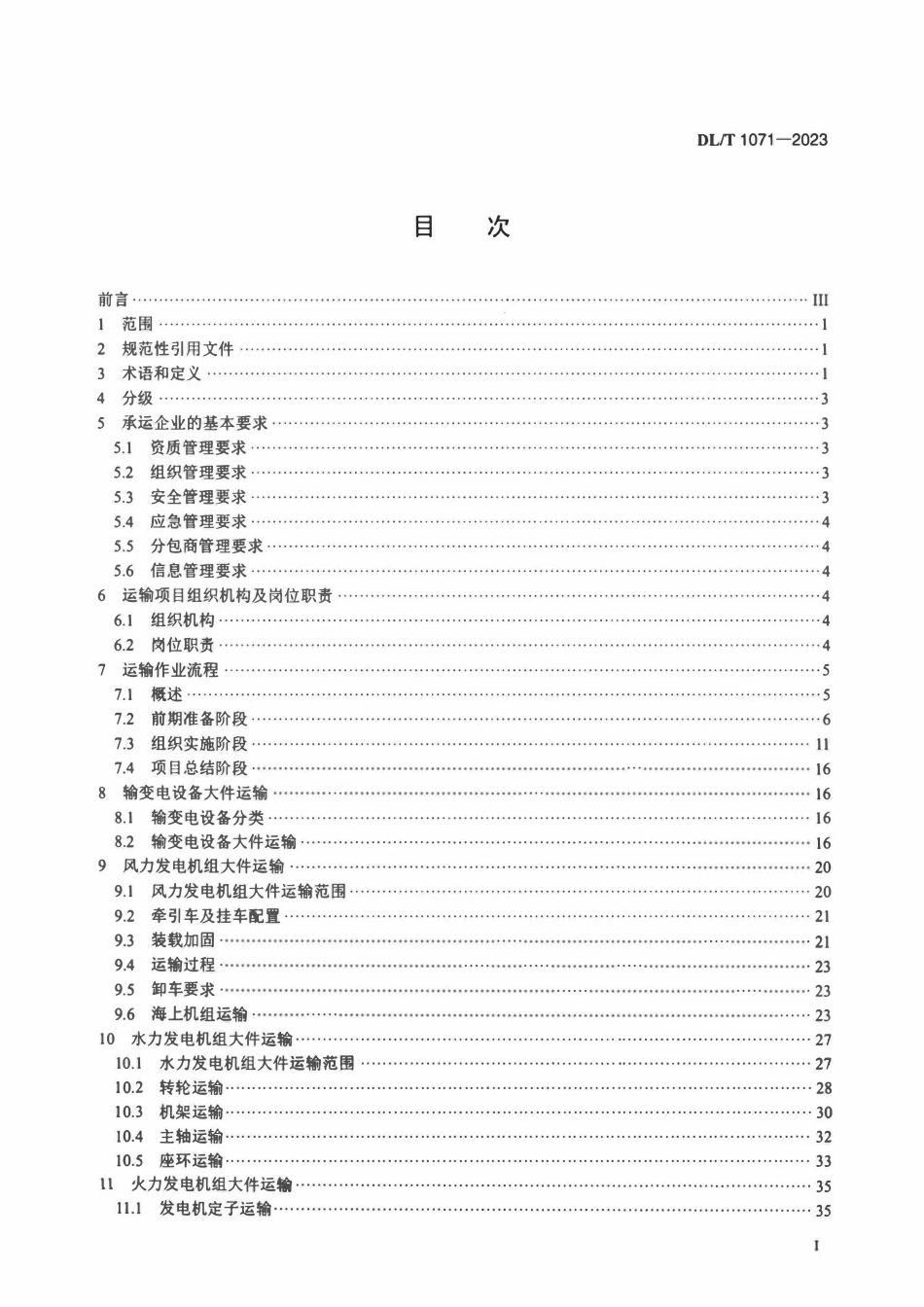 DLT 1071-2023 电力大件运输规范.pdf_第2页