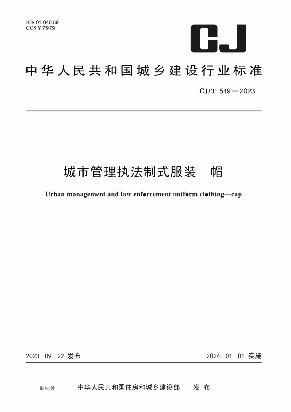 CJT 549-2023城市管理执法制式服装 帽.pdf_第1页