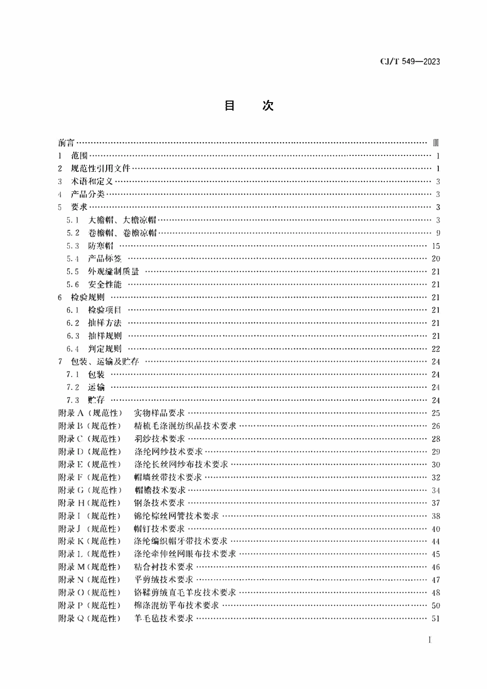 CJT 549-2023城市管理执法制式服装 帽.pdf_第2页