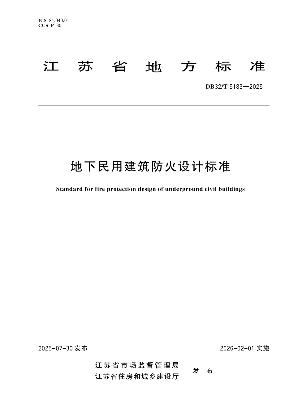 DB32T 5183-2025地下民用建筑防火设计标准.pdf_第1页
