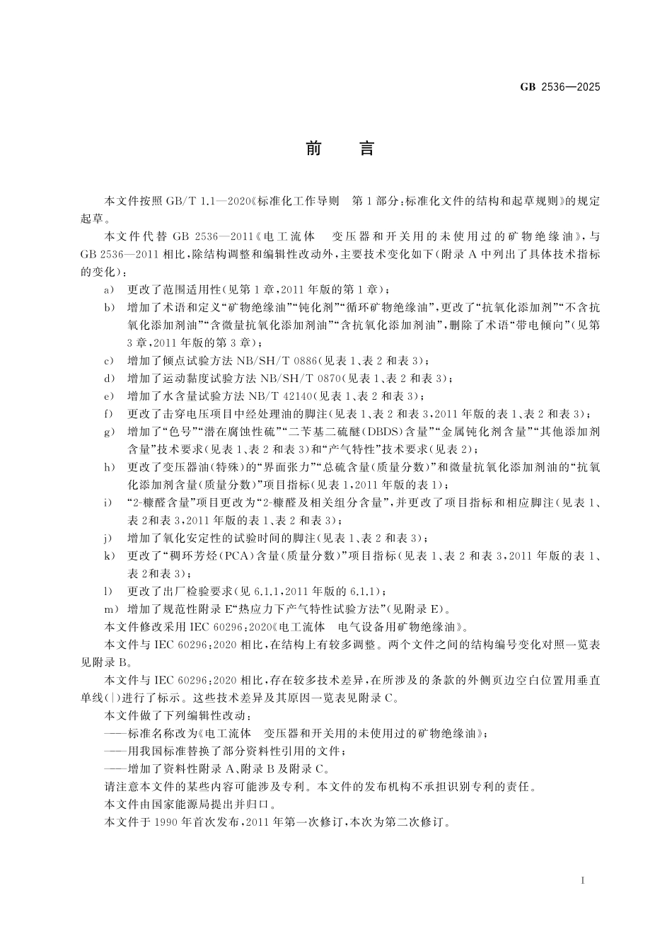 GB 2536-2025电工流体 变压器和开关用的未使用过的矿物绝缘油.pdf_第3页