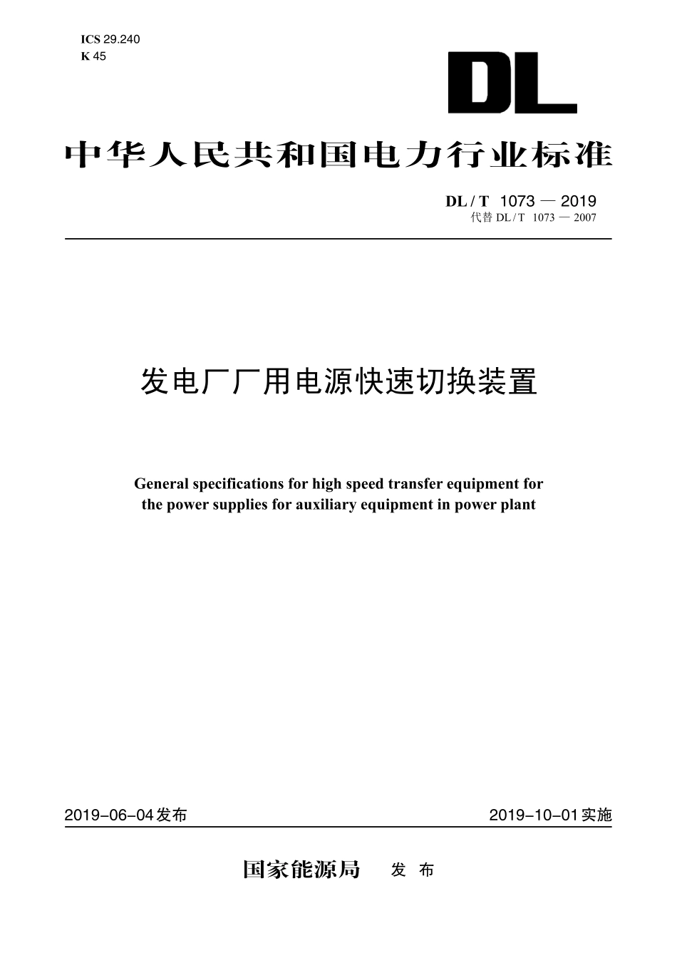 DLT 1073-2019 发电厂厂用电源快速切换装置通用技术条件.pdf_第1页