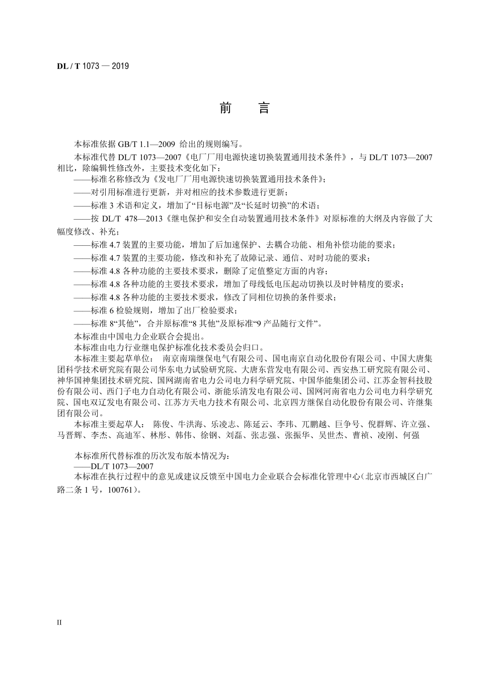 DLT 1073-2019 发电厂厂用电源快速切换装置通用技术条件.pdf_第3页