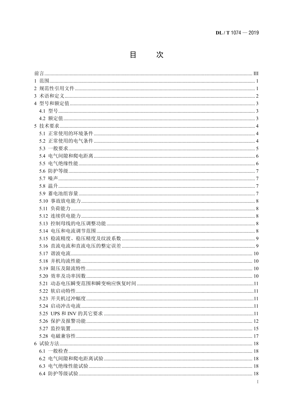 DLT 1074-2019 电力用直流和交流一体化不间断电源.pdf_第2页