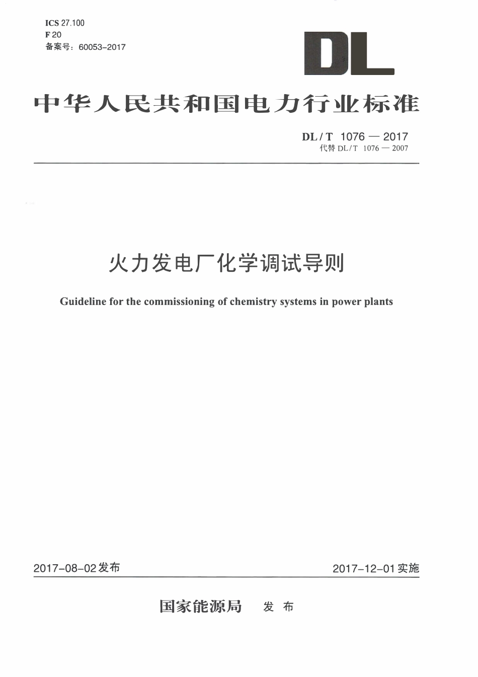 DLT 1076-2017 火力发电厂化学调试导则.pdf_第1页