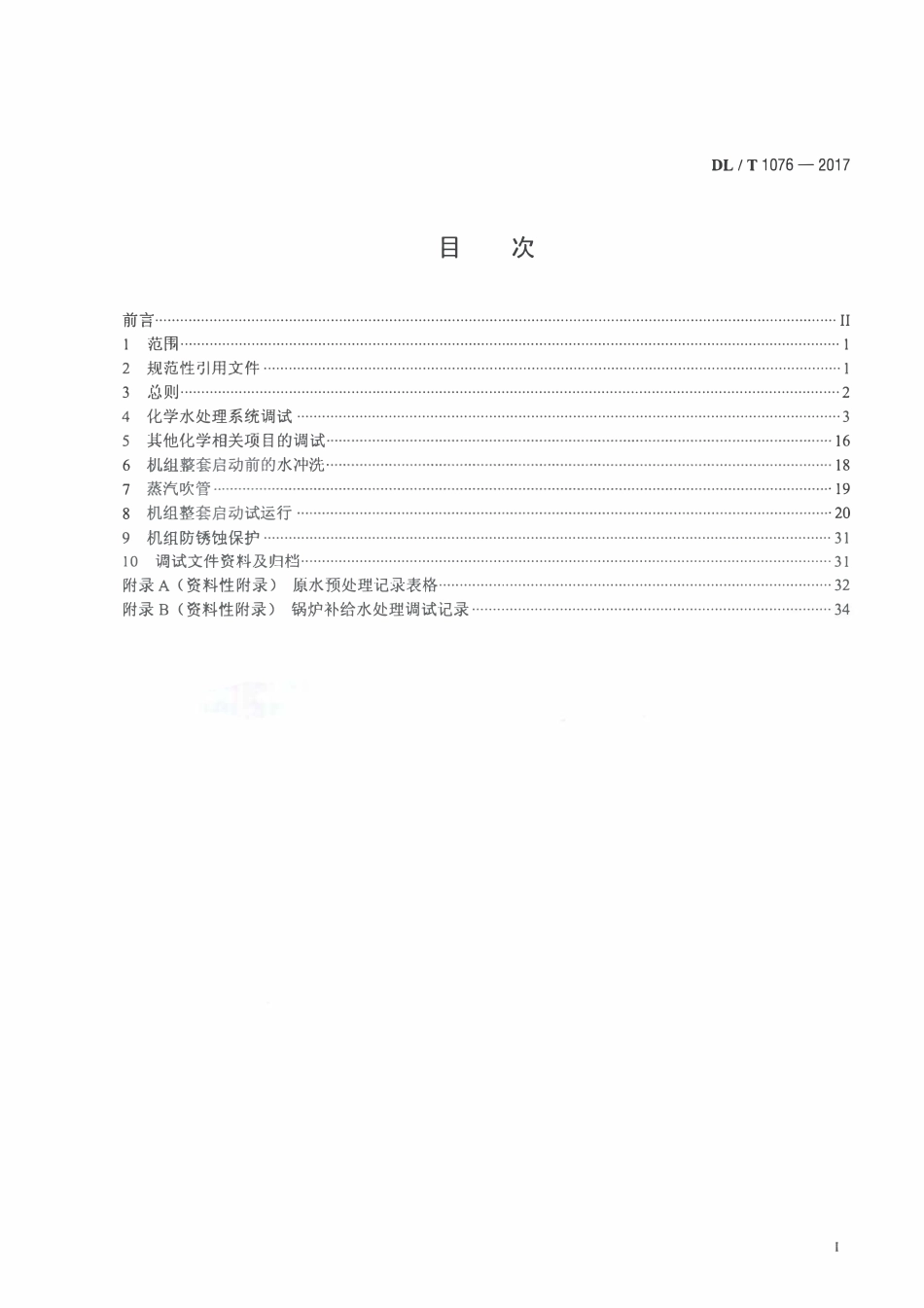 DLT 1076-2017 火力发电厂化学调试导则.pdf_第2页