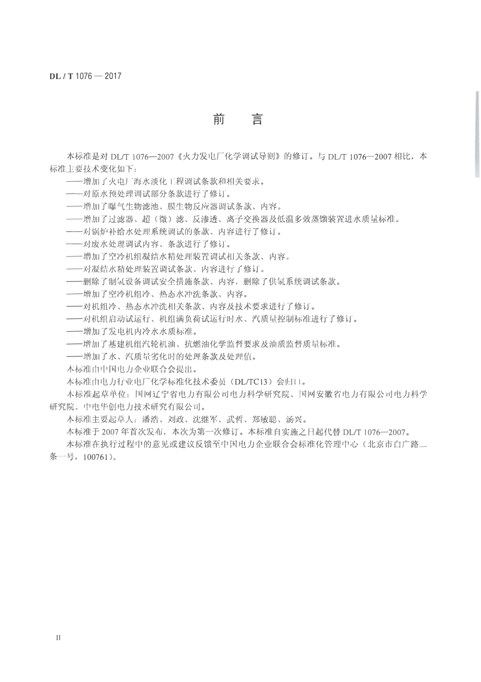 DLT 1076-2017 火力发电厂化学调试导则.pdf_第3页