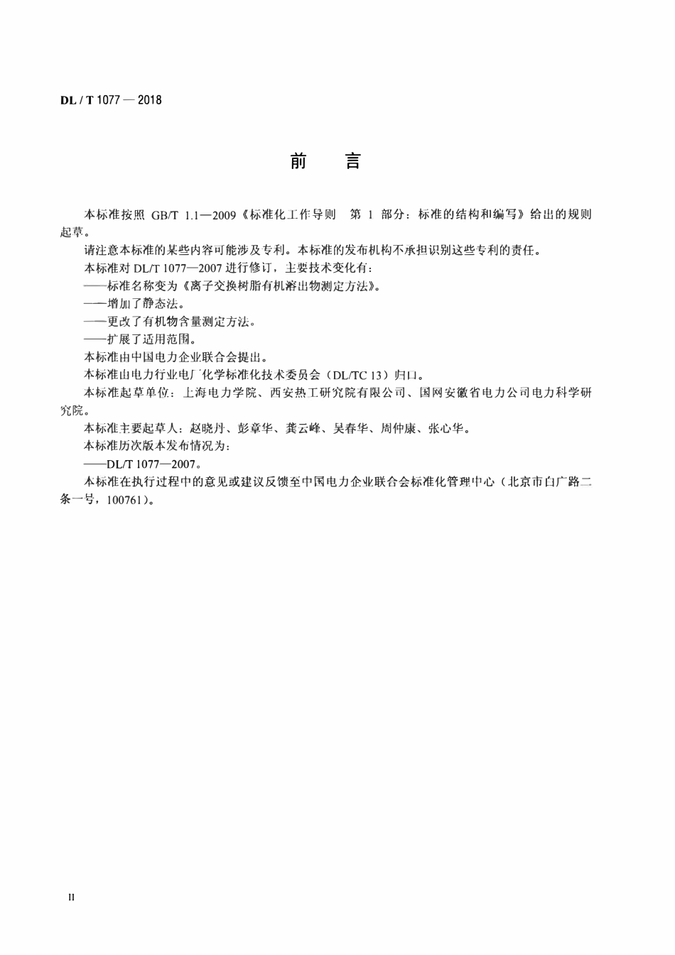 DLT 1077-2018 离子交换树脂有机溶出物测定方法.pdf_第3页