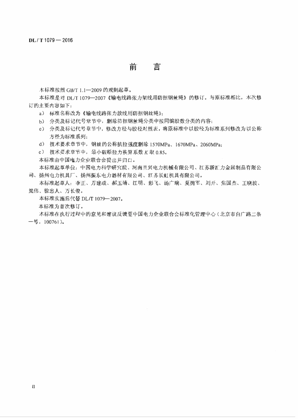 DLT 1079-2016 输电线路张力放线用防扭钢丝绳.pdf_第3页