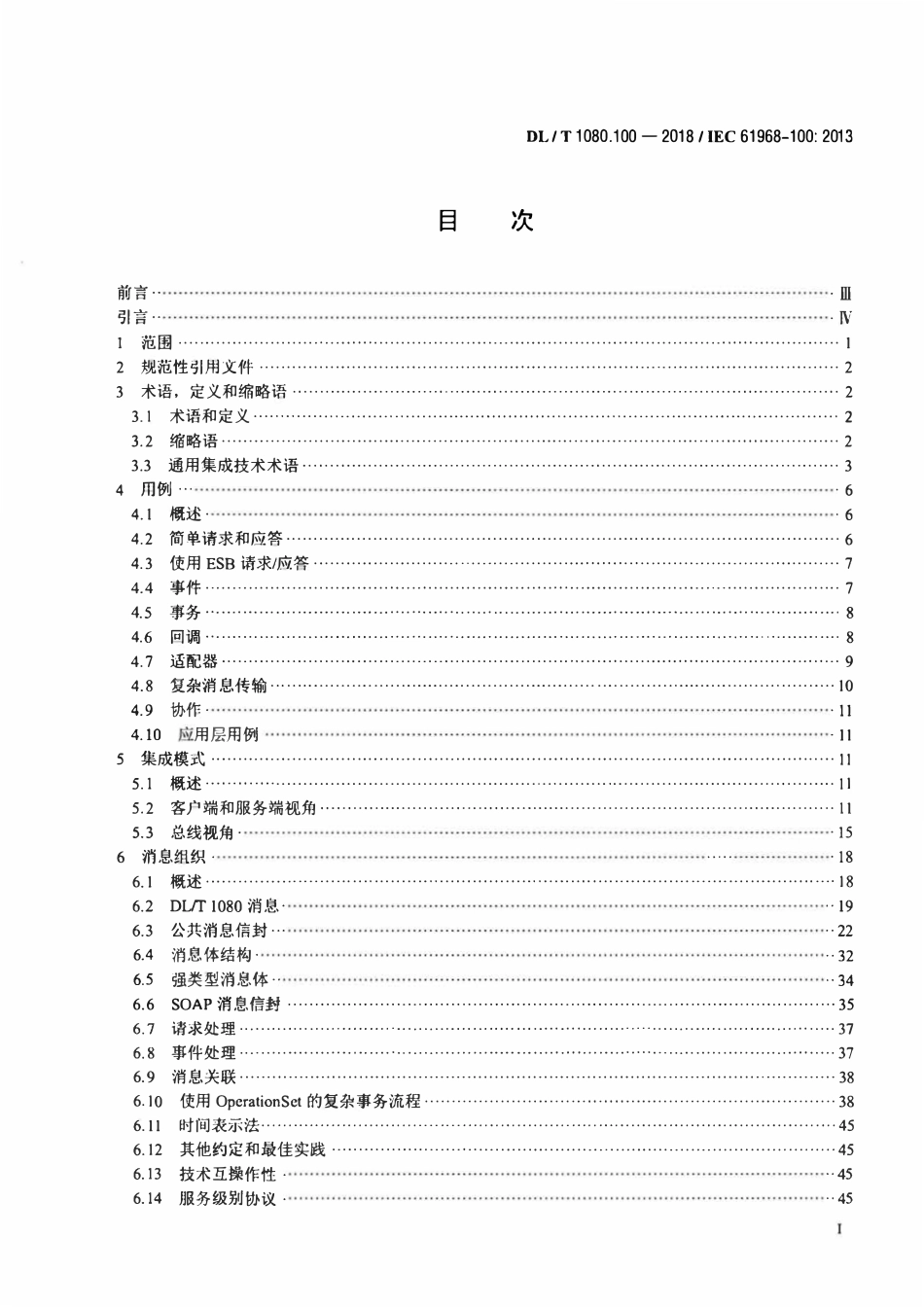 DLT 1080.100-2018 电力企业应用集成 配电管理系统接口 第100部分：实现框架.pdf_第2页