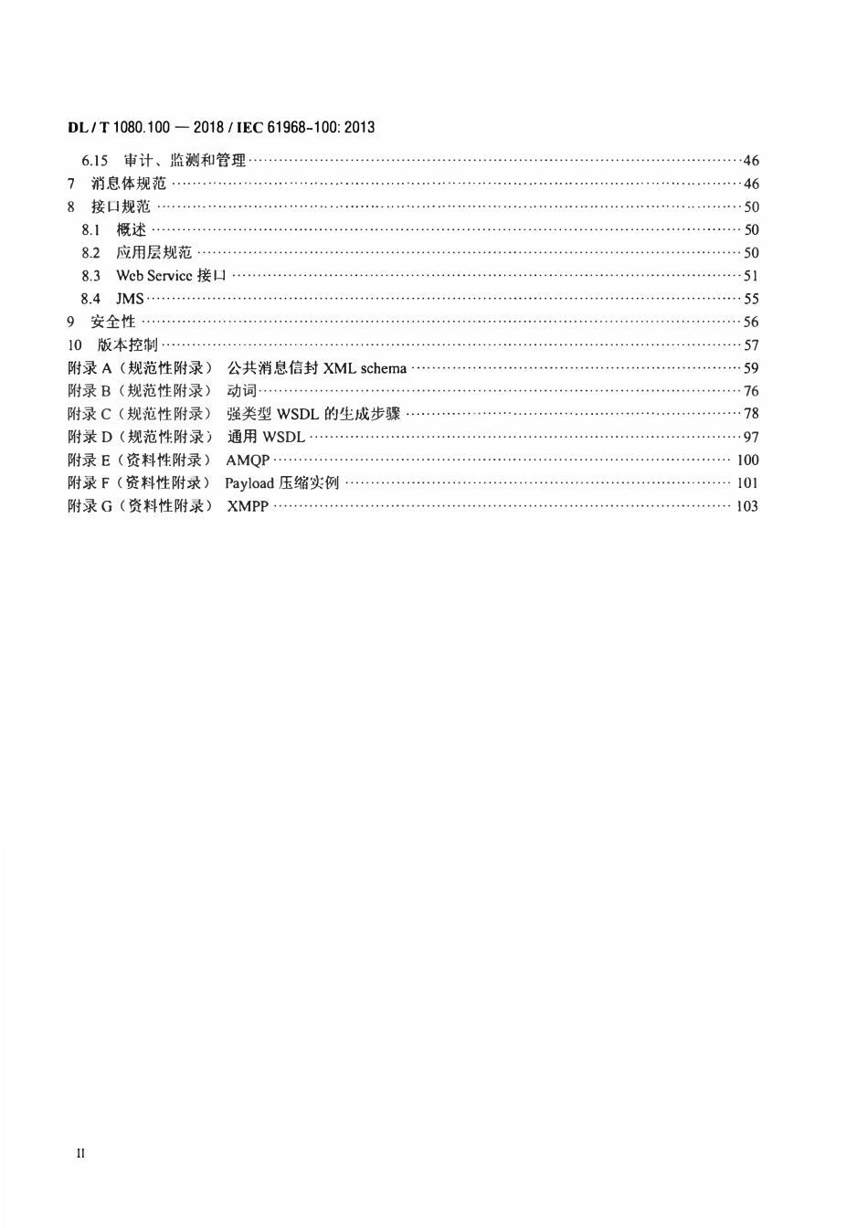 DLT 1080.100-2018 电力企业应用集成 配电管理系统接口 第100部分：实现框架.pdf_第3页