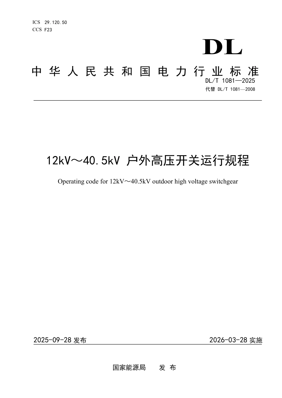 DLT 1081-2025 12kV～40.5kV户外高压开关运行规程.pdf_第1页